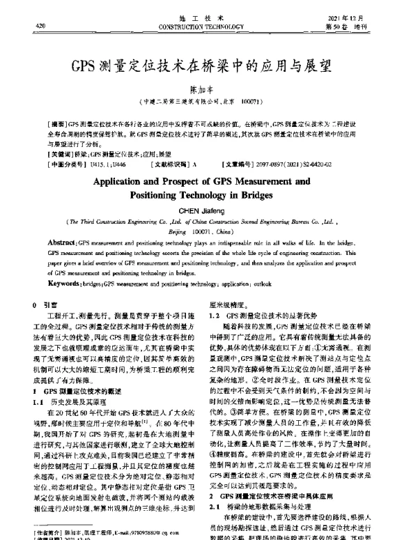 GPS测量定位技术在桥梁中的应用与展望