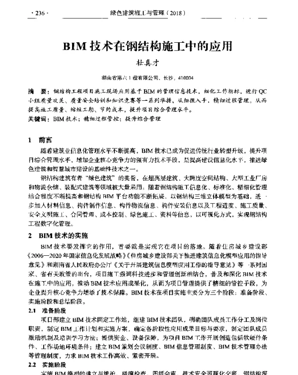 BIM技术在钢结构施工中的应用