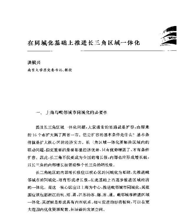 在同城化基础上推进长三角区域一体化
