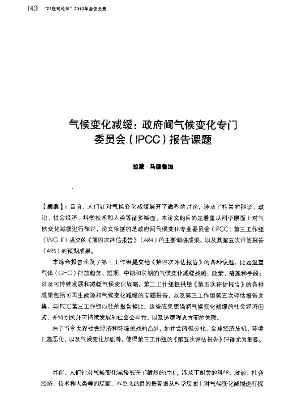 气候变化减缓政府间气候变化专门委员会(IPCC)报告课题