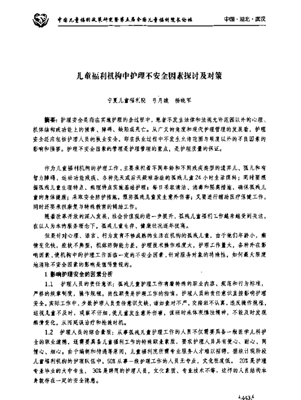 儿童福利机构中护理不安全因素探讨及对策