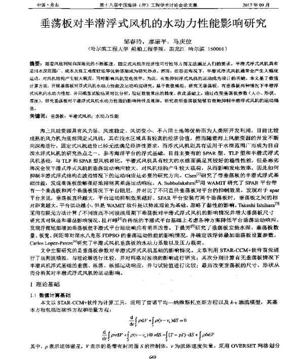 垂荡板对半潜浮式风机的水动力性能影响研究