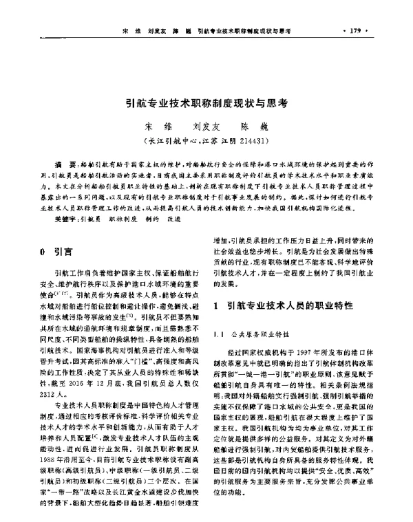 引航专业技术职称制度现状与思考