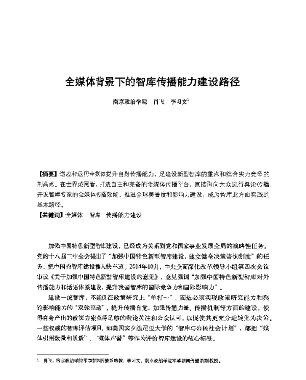 全媒体背景下的智库传播能力建设路径