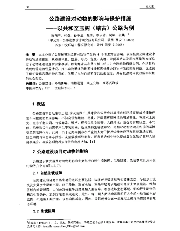 公路建设对动物的影响与保护措施--以共和至玉树(结古)公路为例