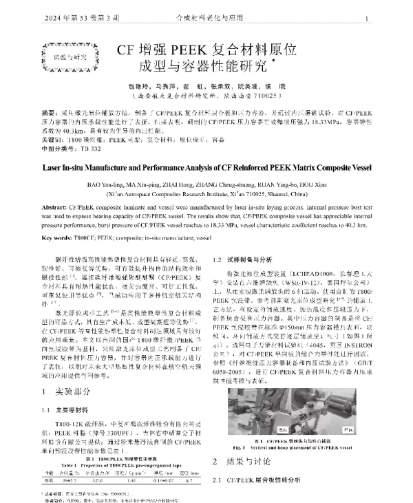 CF增强PEEK复合材料原位成型与容器性能研究