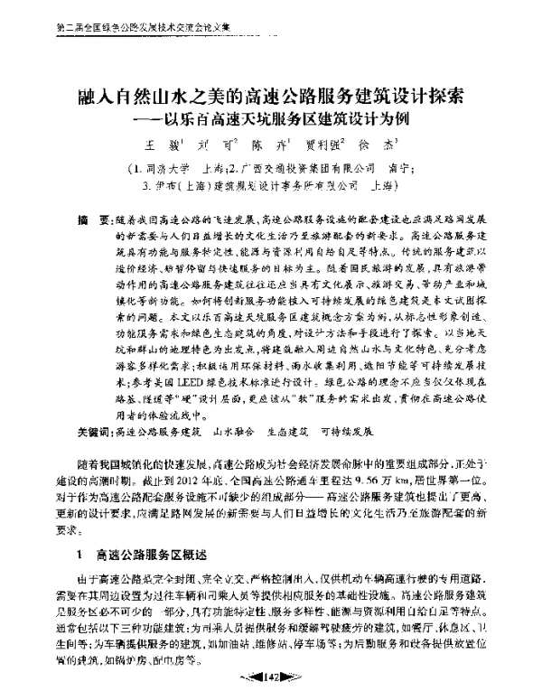 融入自然山水之美的高速公路服务建筑设计探索--以乐百高速天坑服务区建筑设计为例