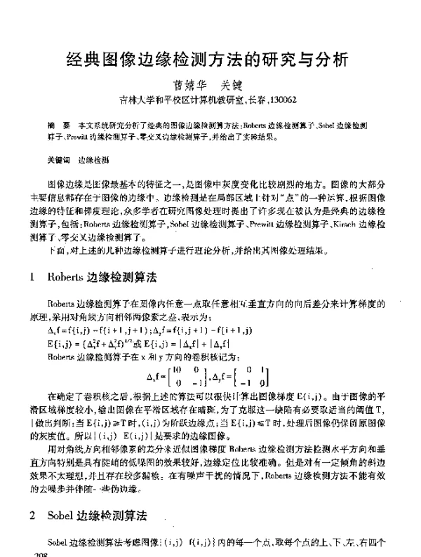 经典图像边缘检测方法的研究与分析