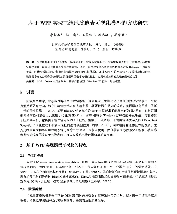 基于WPF实现三维地质地表可视化模型的方法研究