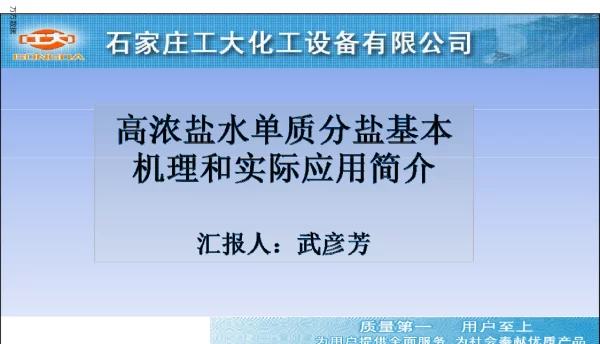 高浓盐水单质分盐基本机理和实际应用简介