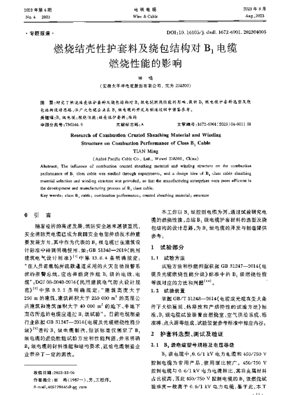 燃烧结壳性护套料及绕包结构对B1电缆燃烧性能的影响
