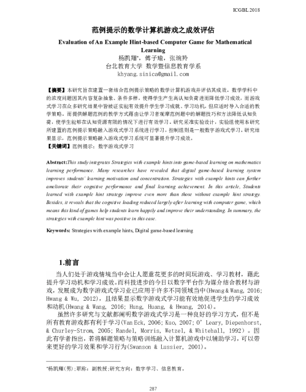 范例提示的数学计算机游戏之成效评估