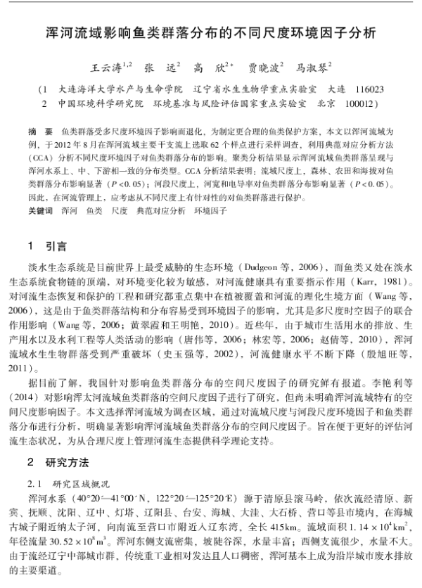 浑河流域影响鱼类群落分布的不同尺度环境因子分析