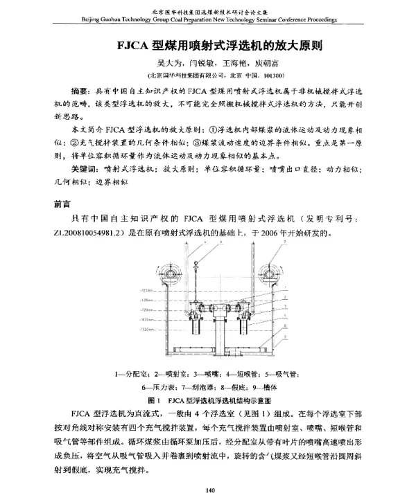 FJCA型煤用喷射式浮选机的放大原则