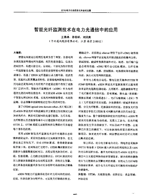 智能光纤监测技术在电力光通信中的应用