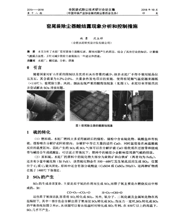 窑尾袋除尘器酸结露现象分析和控制措施