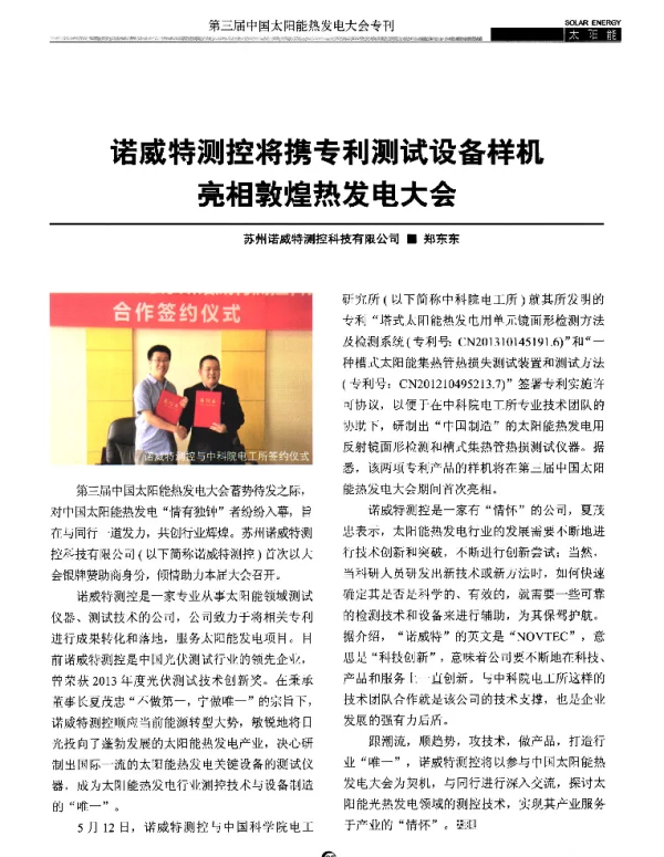 诺威特测控将携专利测试设备样机亮相敦煌热发电大会