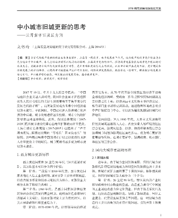 中小城市旧城更新的思考--以渭南市旧城区为例