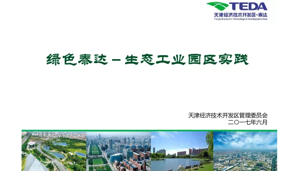 绿色泰达生态工业园区实践