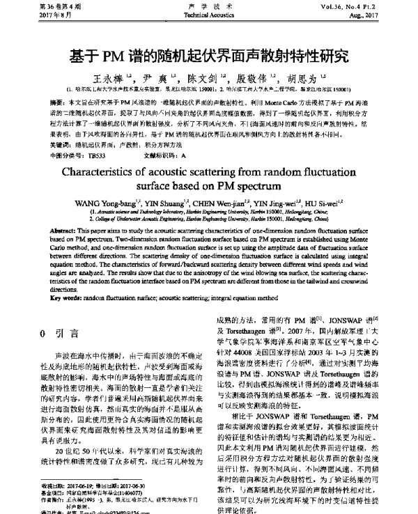 基于PM谱的随机起伏界面声散射特性研究