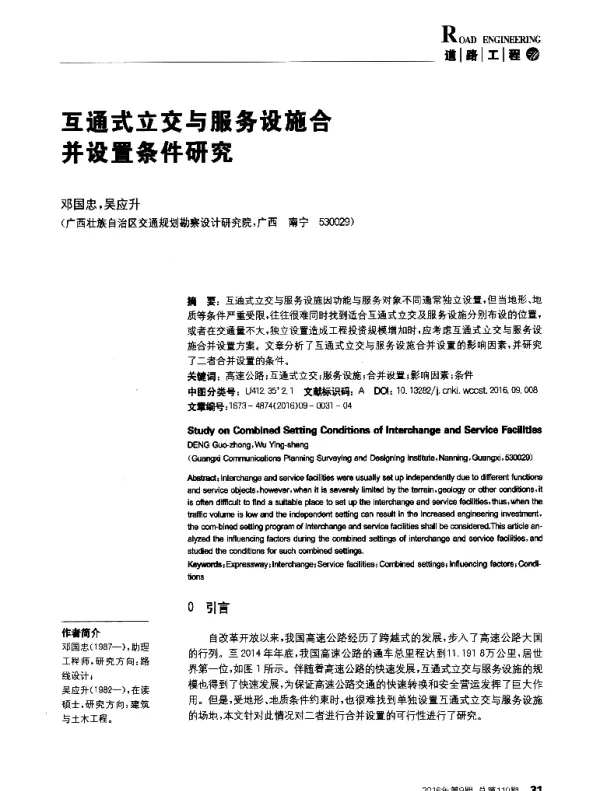 互通式立交与服务设施合并设置条件研究