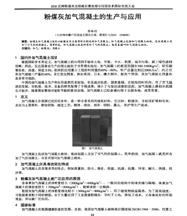 粉煤灰加气混凝土的生产与应用