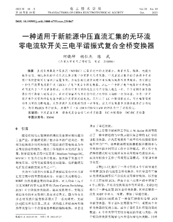 一种适用于新能源中压直流汇集的无环流零电流软开关三电平谐振式复合全桥变换器