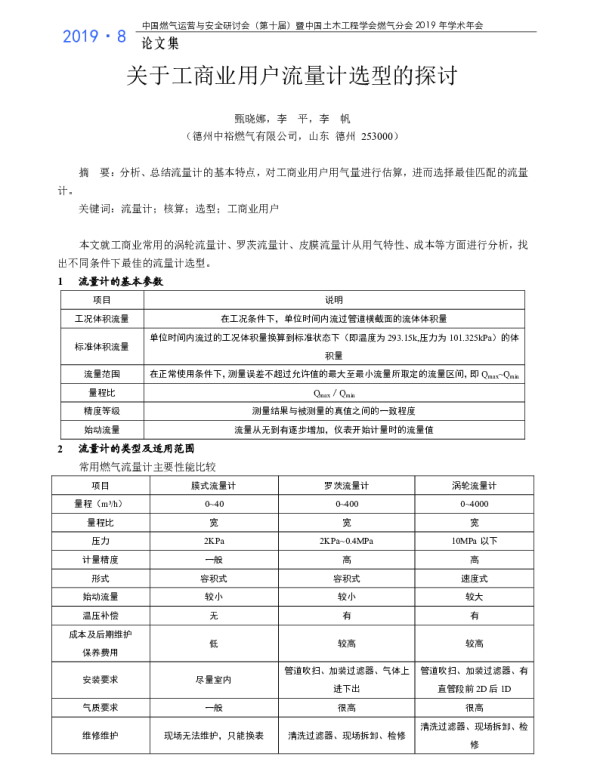 关于工商业用户流量计选型的探讨