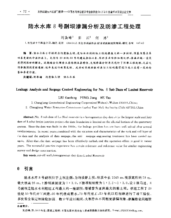 陆水水库8号副坝渗漏分析及防渗工程处理