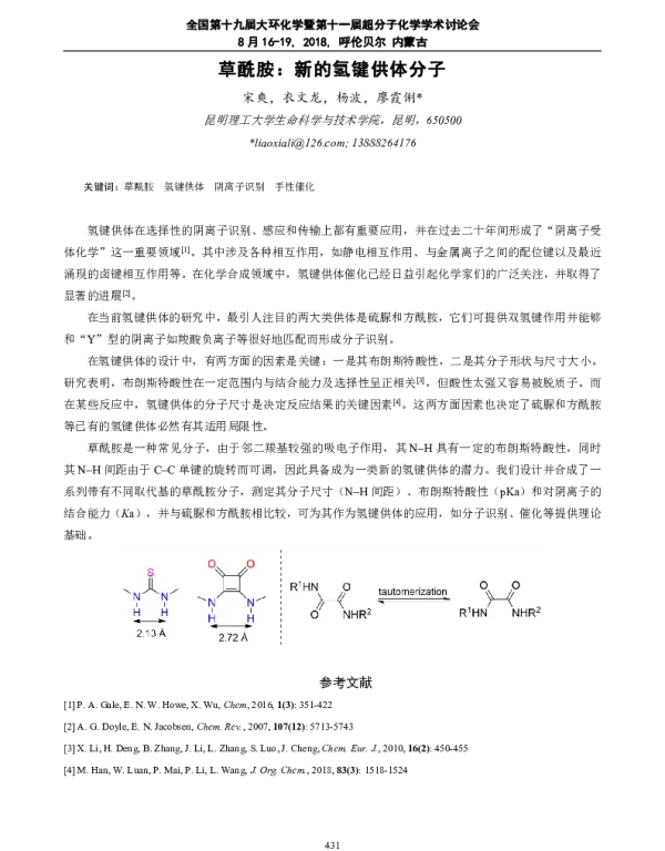 草酰胺新的氢键供体分子