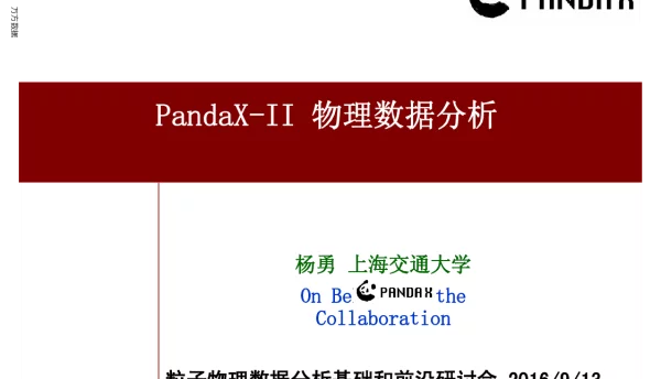 PandaX-Ⅱ物理数据分析
