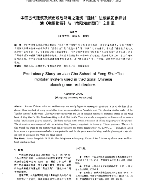 中国古代建筑及城市规划所用之建筑“建除”法模数初步探讨--清《宅谱指要》与“南阳知府衙门”之引证