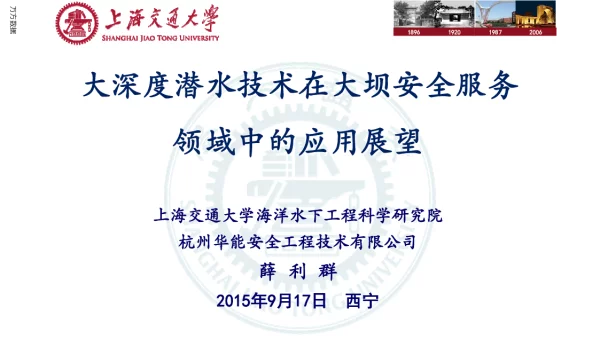 大深度潜水技术在大坝安全服务领域中的应用展望