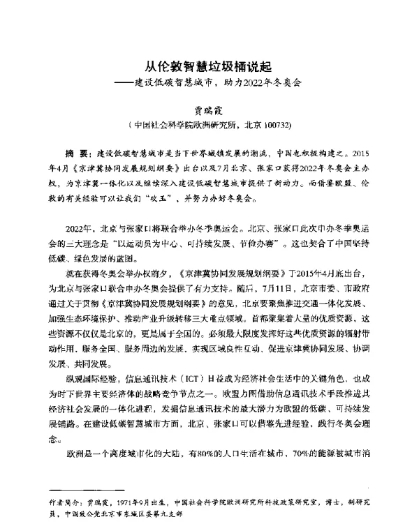 从伦敦智慧垃圾桶说起—建设低碳智慧城市助力2022年冬奥会