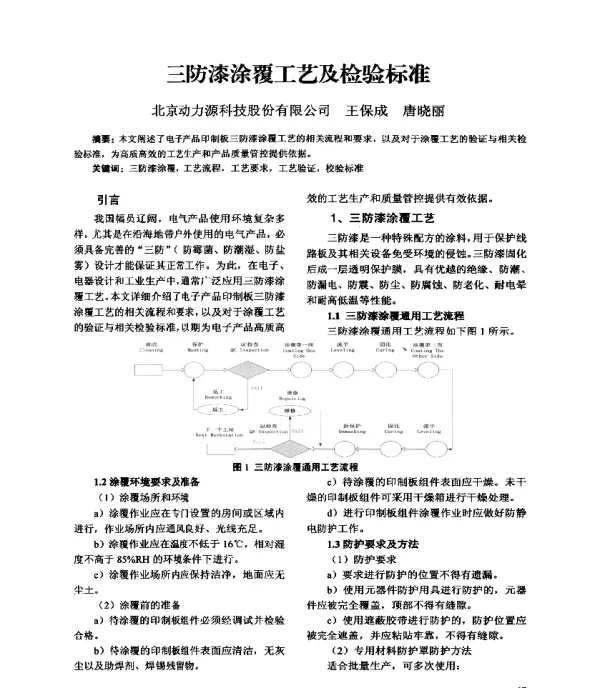 三防漆涂覆工艺及检验标准