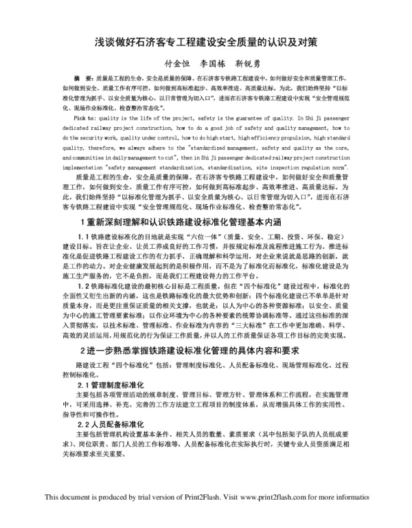 浅谈做好石济客专工程建设安全质量的认识及对策