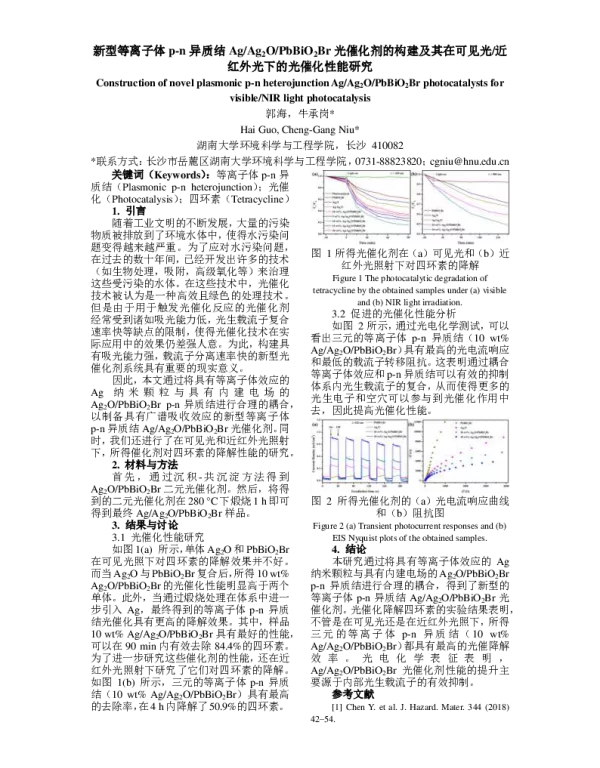 新型等离子体pn异质结AgAg2OPbBiO2Br光催化剂的构建及其在可见光近红外光下的光催化性能研究