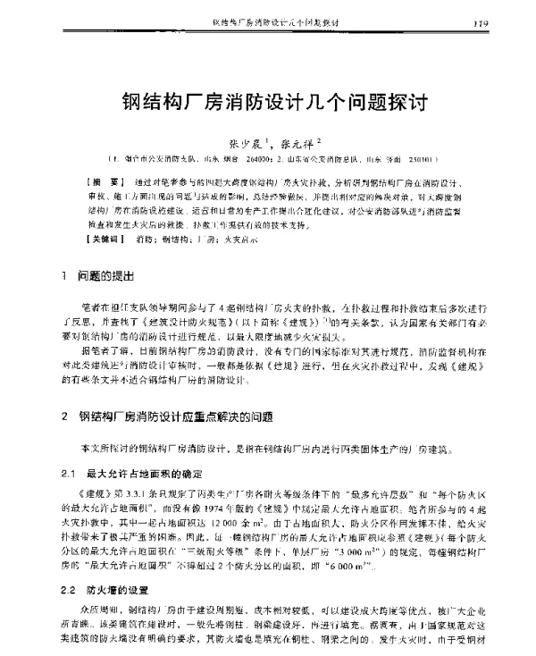 钢结构厂房消防设计几个问题探讨