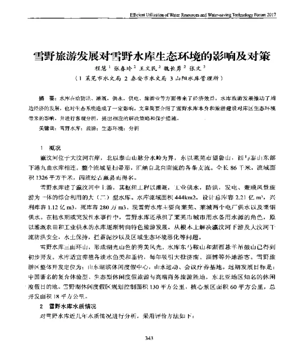 雪野旅游发展对雪野水库生态环境的影响及对策