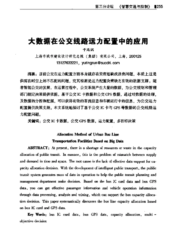 大数据在公交线路运力配置中的应用