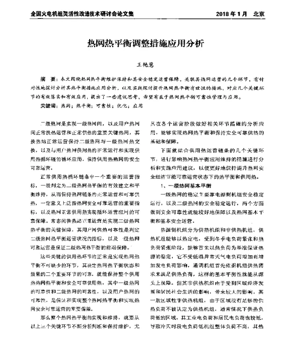 热网热平衡调整措施应用分析