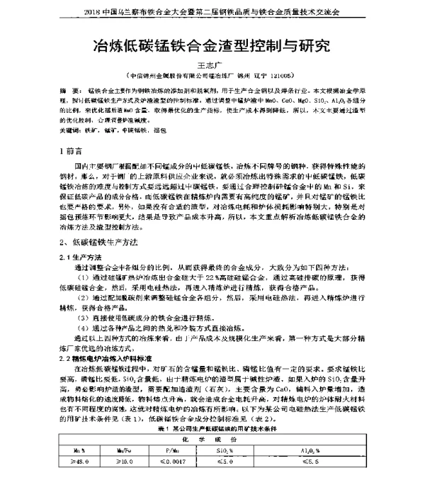冶炼低碳锰铁合金渣型控制与研究