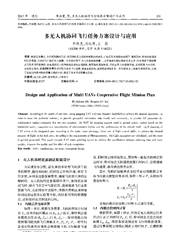 多无人机协同飞行任务方案设计与应用