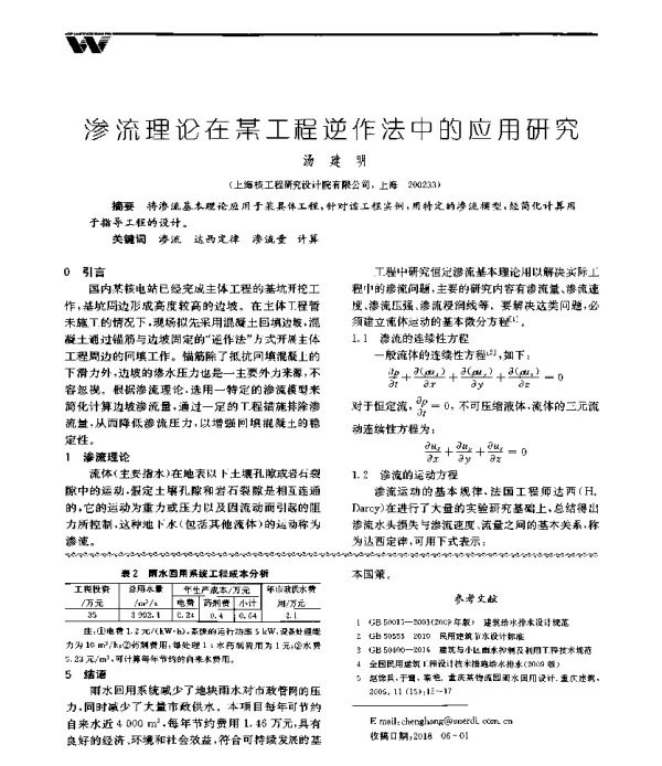 渗流理论在某工程逆作法中的应用研究