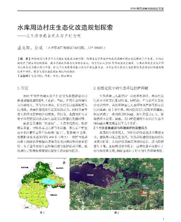 水库周边村庄生态化改造规划探索--以天津市蓟县东头百户村为例