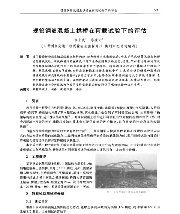 现役钢筋混凝土拱桥在荷载试验下的评估