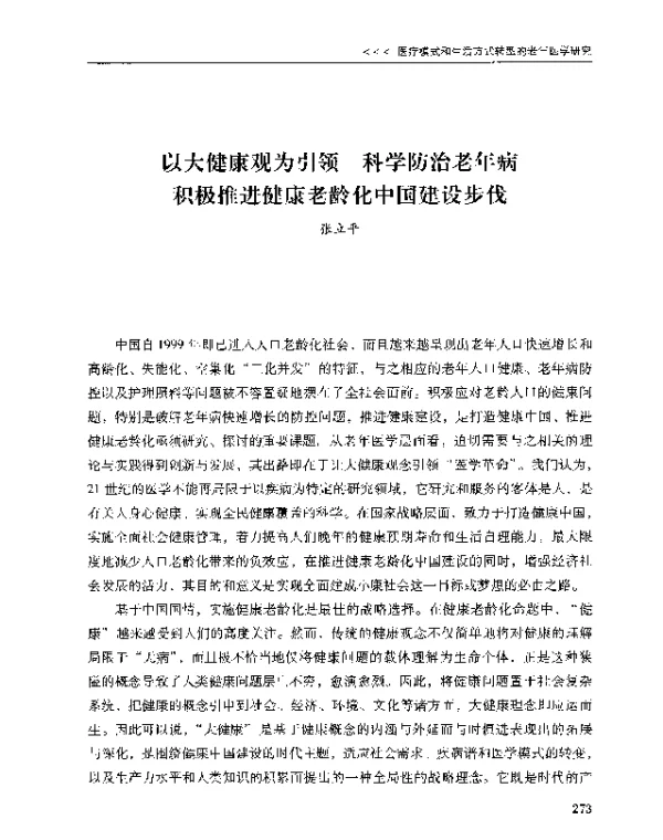 以大健康观为引领科学防治老年病积极推进健康老龄化中国建设步伐
