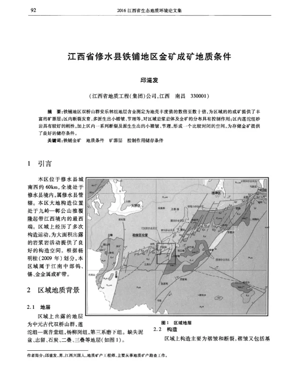 江西省修水县铁铺地区金矿成矿地质条件