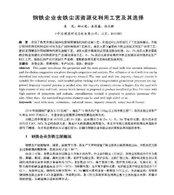 钢铁企业含铁尘泥资源化利用工艺及其选择