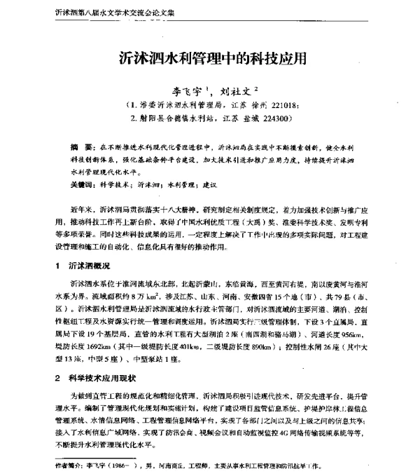 沂沭泗水利管理中的科技应用